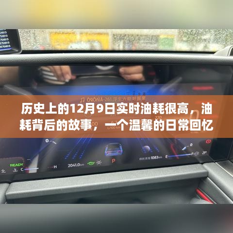 溫馨日?；貞洷澈蟮墓适?，歷史上的12月9日高油耗背后的真相