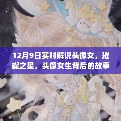 璀璨之星背后的女生頭像故事與影響，實(shí)時(shí)解說揭秘背后的故事與影響