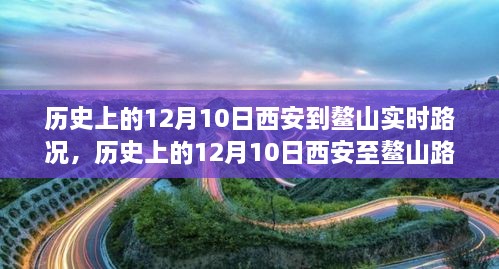 窺探歷史交通變遷，西安至鰲山路況實(shí)錄的演變與回顧（12月10日）