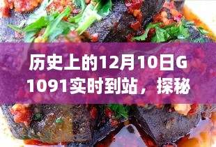 探秘歷史時(shí)刻與隱藏美食，特色小店神秘魅力與G1091列車相遇日