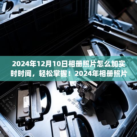 2024年相冊照片添加實時時間的實用指南，輕松掌握照片時間標注技巧