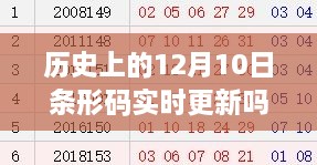 歷史上的12月10日條形碼更新與變革先鋒，與時俱進掌握條形碼技術(shù)