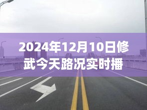 駛向未來的道路，修武今日路況實時播報與人生勵志之旅