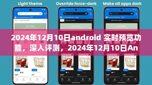 深度評測，2024年Android實時預(yù)覽功能特性與體驗，競品對比