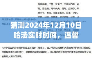 溫馨時光猜想，哈法實時時間的奇妙之旅，2024年12月10日的秘密揭曉