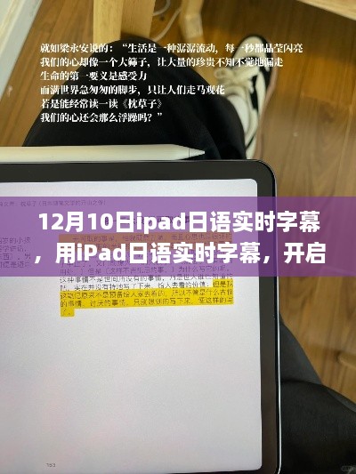 iPad日語實時字幕，開啟自我變革之旅，體驗?zāi)Хò愕淖孕排c成就感