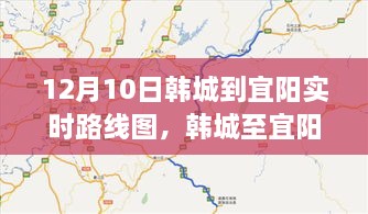 韓城至宜陽路線深度解析與影響回顧，實時路線圖回顧及展望（12月10日）