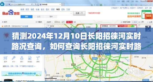初學者友好版，預測未來路況，一步步教你查詢長陽招徠河實時路況（預計日期，2024年12月10日）