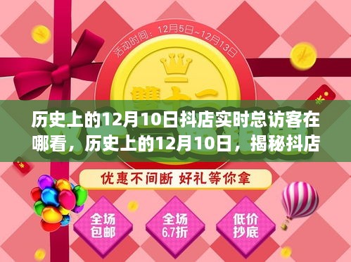 揭秘歷史上的12月10日抖店實(shí)時(shí)總訪客查看攻略，查看指南與操作技巧分享