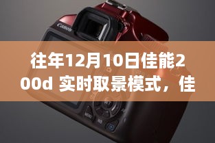 佳能200d實時取景模式深度體驗，歷年12月10日的使用感受分享