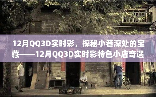 探秘寶藏小店，12月QQ3D實(shí)時(shí)彩特色小店的奇遇之旅