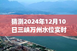 揭秘未來三峽萬州水位預測，2024年12月10日實時水位展望