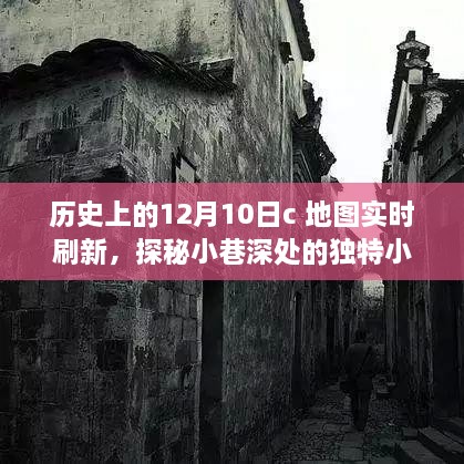 十二月十日地圖實(shí)時(shí)刷新之旅，探秘小巷深處的小店與歷史印記