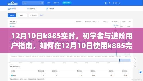 12月10日K885使用指南，初學(xué)者與進(jìn)階用戶如何高效完成任務(wù)