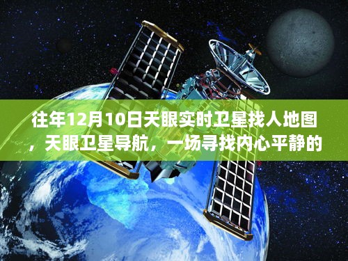 天眼衛(wèi)星導航，尋找內(nèi)心平靜的宇宙級旅行的實時衛(wèi)星地圖探索