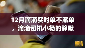 滴滴司機小楊的靜默冬日，暖心故事在十二月滴滴實時單中的堅守