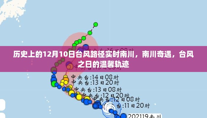 南川奇遇，臺風(fēng)之日的臺風(fēng)路徑實時追蹤與溫馨軌跡