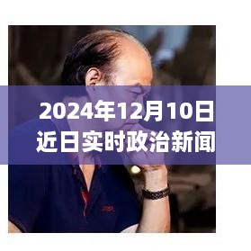 躍向未來，2024年12月10日政治新篇章與自信成就之光