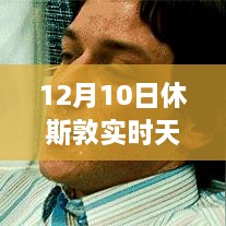 12月10日休斯敦冬日暖陽(yáng)下的探險(xiǎn)之旅，實(shí)時(shí)天氣與內(nèi)心平靜的尋找