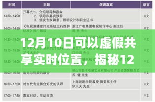 揭秘虛假共享實(shí)時位置真相與風(fēng)險，12月10日的警示