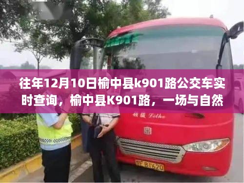 榆中縣K901路公交車，與自然美景的不期而遇之旅實時查詢