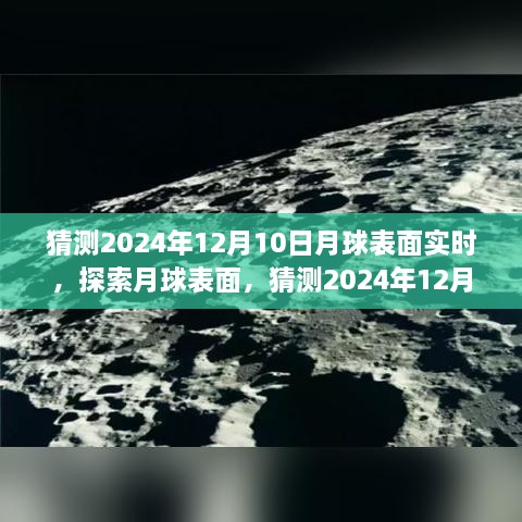 揭秘月球表面，探索與觀測指南，預(yù)測2024年12月10日的月球?qū)崟r景象