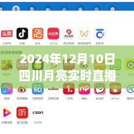 四川月亮實(shí)時直播在線，科技盛宴，體驗(yàn)未來視聽盛宴（2024年12月10日）