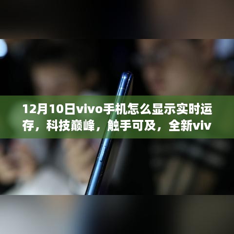 全新vivo手機實時運存顯示功能體驗，科技巔峰觸手可及（12月10日教程）