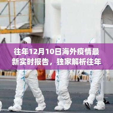 獨家解析，全球抗疫進展與趨勢洞察——往年12月10日海外新冠疫情實時報告最新更新