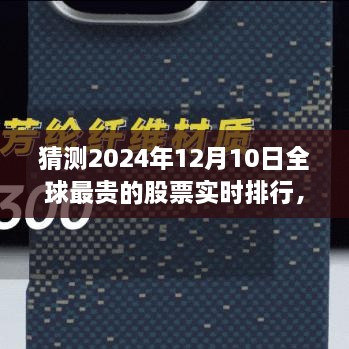 揭秘全球最貴股票實時排行，未來金融科技的巔峰展望——未來之窗 ?? 2024年預(yù)測報告出爐！????股票排行榜盡在掌握中。