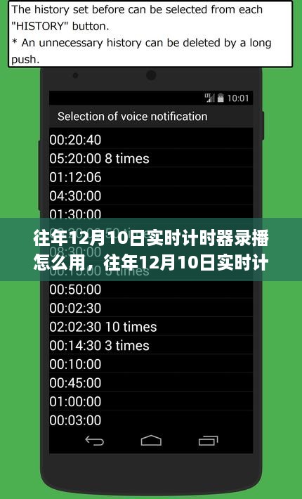 往年12月10日實(shí)時(shí)計(jì)時(shí)器錄播使用指南與操作詳解