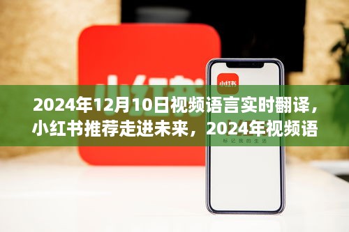 走進未來，體驗2024年視頻語言實時翻譯的魅力之旅（小紅書推薦）