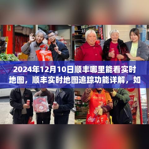 順豐實時地圖追蹤功能詳解，如何查看物流動態(tài)與2024年12月10日順豐實時地圖查看指南