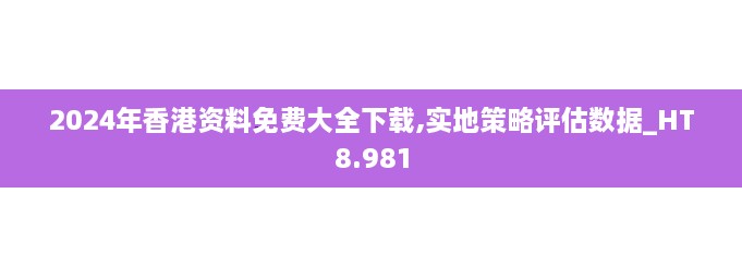 2024年香港資料免費大全下載,實地策略評估數(shù)據(jù)_HT8.981