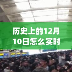 歷史12月10日高鐵實時晚點查詢，智慧學習助力跨時空旅程掌握交通動態(tài)