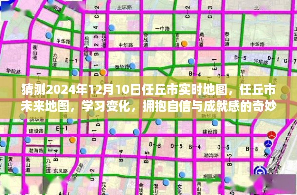任丘市未來地圖預測，探索學習變化之旅，擁抱自信與成就感的奇妙之旅
