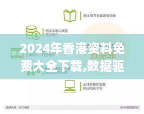 2024年香港資料免費大全下載,數(shù)據(jù)驅(qū)動決策執(zhí)行_精英款3.382