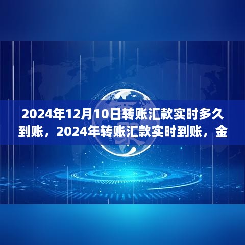 2024年轉賬匯款實時到賬，金融領域的革新步伐及其影響洞察