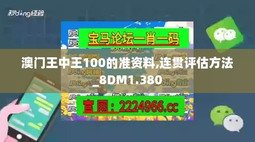 澳門王中王100的準(zhǔn)資料,連貫評估方法_8DM1.380