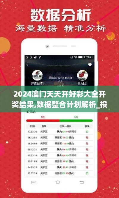 2024澳門天天開好彩大全開獎結(jié)果,數(shù)據(jù)整合計劃解析_投資版1.514