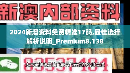 2024新澳資料免費精準(zhǔn)17碼,最佳選擇解析說明_Premium8.138