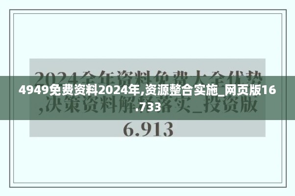 4949免費資料2024年,資源整合實施_網(wǎng)頁版16.733