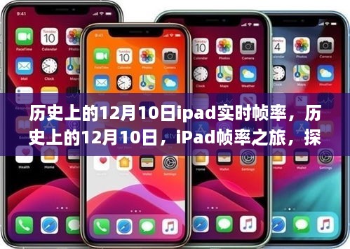 探尋自然美景的心靈之旅，歷史上的iPad幀率之旅的12月10日回顧