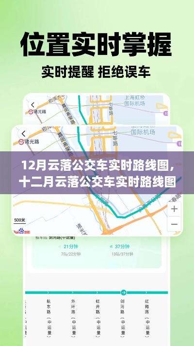 12月云落公交車實(shí)時路線圖，智能出行，輕松掌握公交動態(tài)