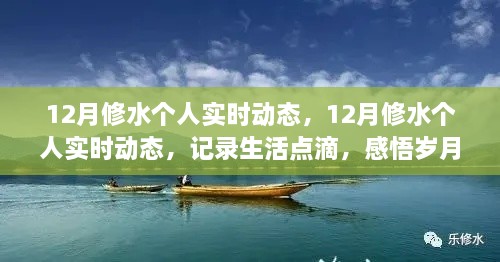 記錄生活點滴，感悟歲月時光——12月修水個人實時動態(tài)分享