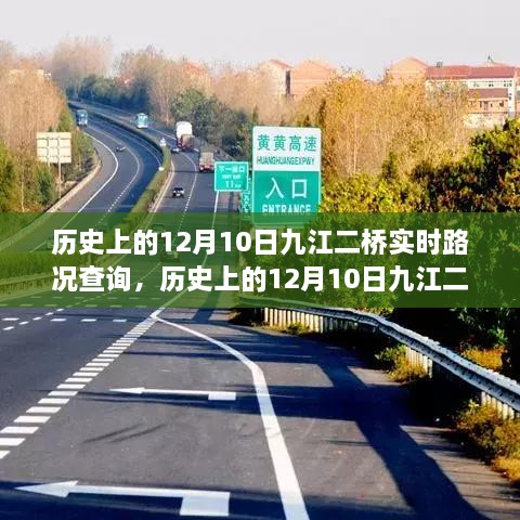 歷史上的12月10日九江二橋?qū)崟r(shí)路況回顧與解析，回顧路況變遷，解析交通發(fā)展脈絡(luò)