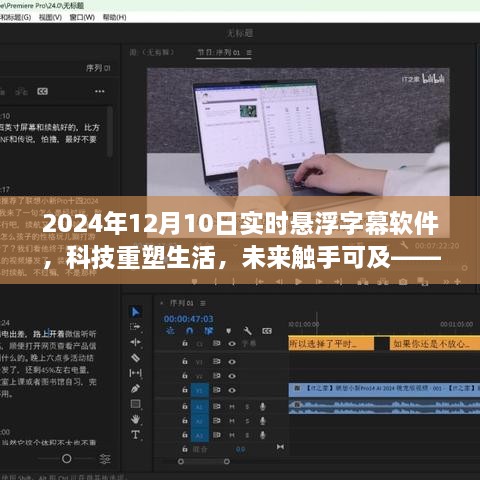 科技重塑生活，2024年懸浮字幕軟件全新升級體驗