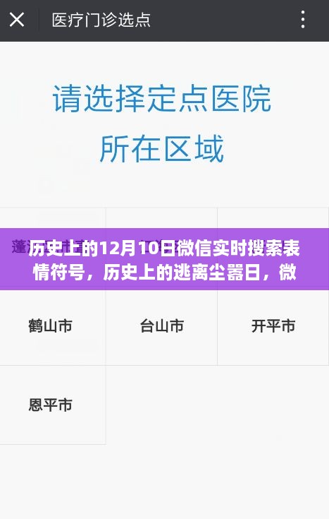 微信表情符號(hào)引領(lǐng)歷史探索之旅，逃離塵囂日與自然美景的相遇