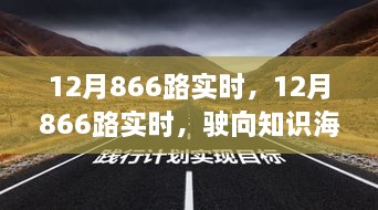 12月866路實時，駛向知識海洋的自信之旅