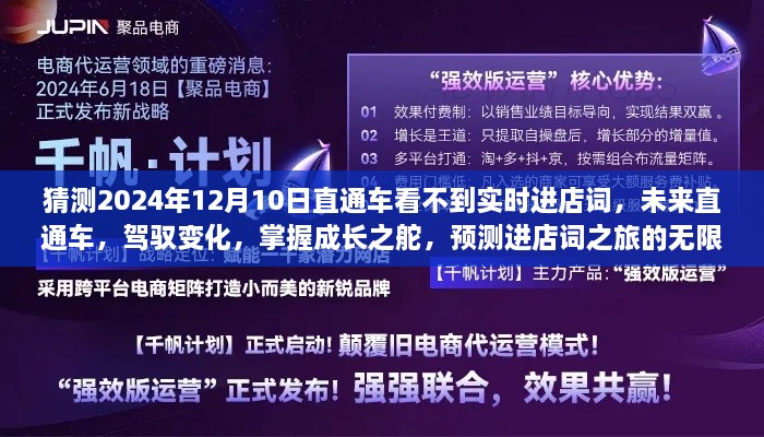 未來直通車，駕馭變化，預(yù)測進店詞之旅的無限可能（2024年12月預(yù)測）